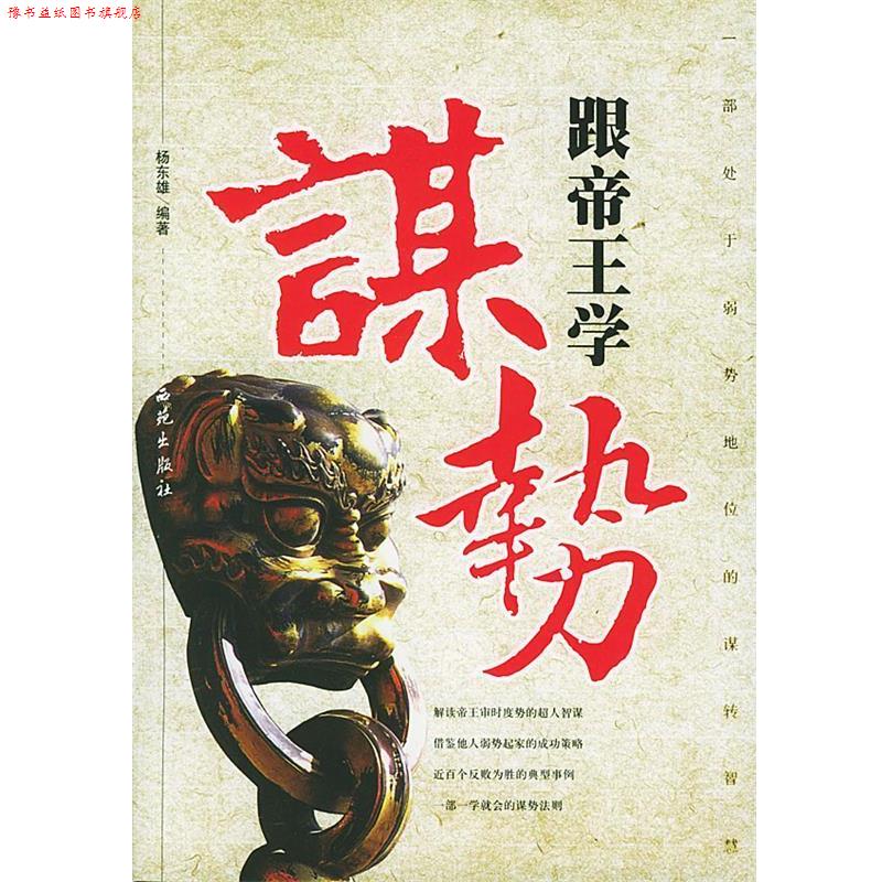 【正版书】 跟帝王学谋势 杨东雄 编著 西苑出版社