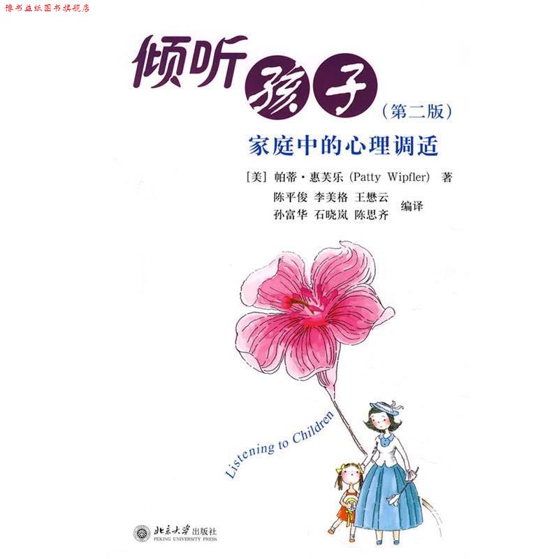 【正版书】 倾听孩子家庭中的心理调适 (美)惠芙乐 著,陈平俊 等译 北京大学出版社