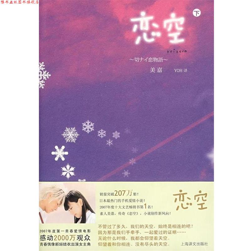 【正版书】 恋空 [日] 美嘉 著,YOH 译 上海译文出版社