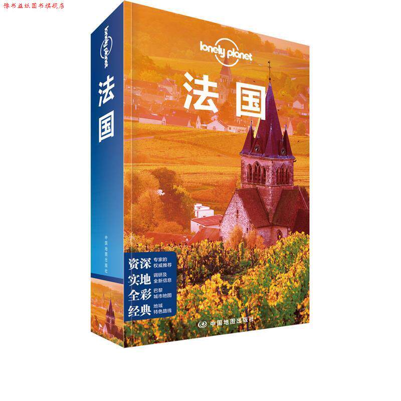 【正版书】 LP法国 孤独星球Lonely Planet旅行指南系列-法国 澳大利亚LonelyPlanet公司 中国地图出版社