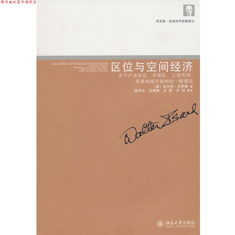【正版书】 区位与空间经济----关于产业区位、市场区、土地利用、贸易和城市结构的一般理论 (美)艾萨德 著,杨开忠 等译 北京大