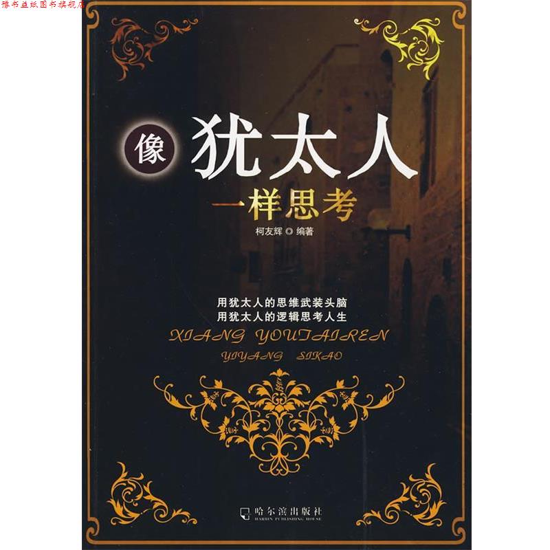 【正版书】 像犹太人一样思考 柯友辉　编著 哈尔滨出版社