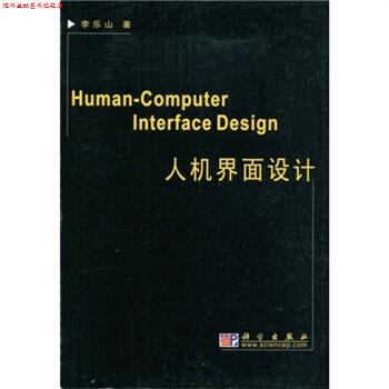 【正版书】 人机界面设计 李乐山 著 科学出版社