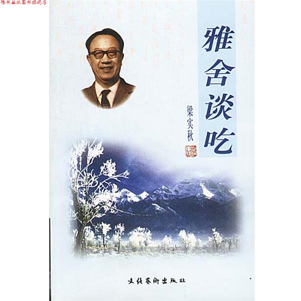 【正版书】 雅舍谈吃 梁实秋 著 文化艺术出版社