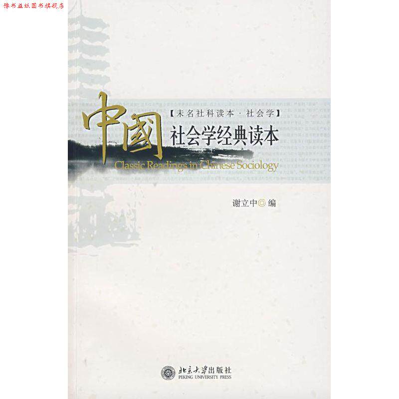 【正版书】 中国社会学经典读本 谢立中 编 北京大学出版社