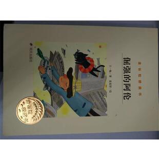 【正版书】 金谷粒桥梁书 倔强的阿伦 王一梅 著 明天出版社