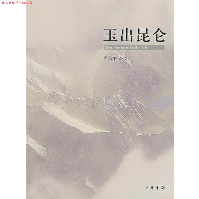 【正版书】 玉出昆仑 尚昌平　著 中华书局