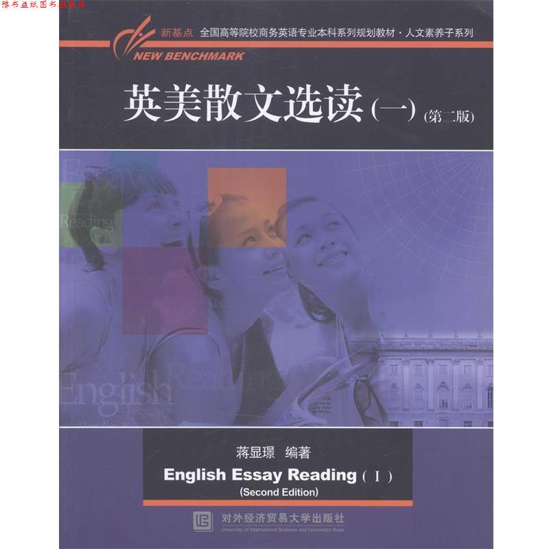 【正版书】 英美散文选读 蒋显璟　主编 对外经贸大学出版社