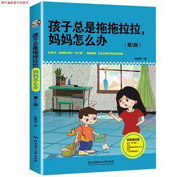 【正版书】 孩子总是拖拖拉拉,妈妈怎么办 鲁鹏程 北京理工大学出版社