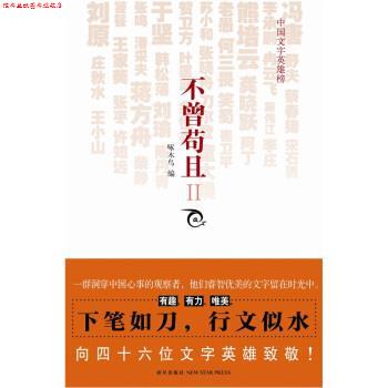 【正版书】 不曾苟且2 冯唐 等 著,啄木鸟 编 新星出版社