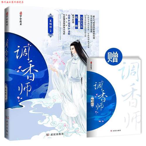【正版书】 调香师 夏婉瑛 武汉出版社