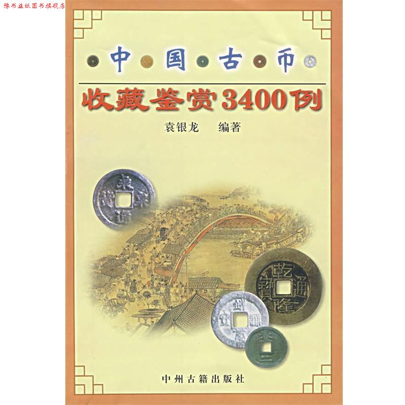 【正版书】 中国古币收藏鉴赏3400例 袁银龙　编 中州古籍出版社