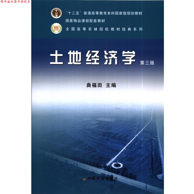 【正版书】 土地经济学 曲褔田　主编 中国农业出版社