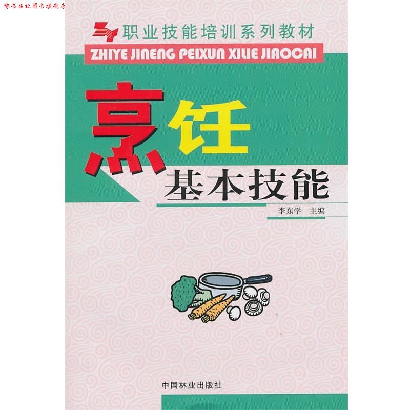 【正版书】 烹饪基本技能 李东学 主编 中国林业出版社