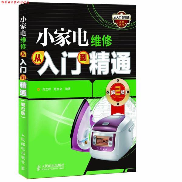 【正版书】 小家电维修从入门到精通 孙立群 鲍显会 编著 人民邮电出版社