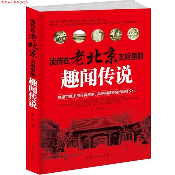 【正版书】 流传在老北京王府里的趣闻传说 墨非 中国华侨出版社