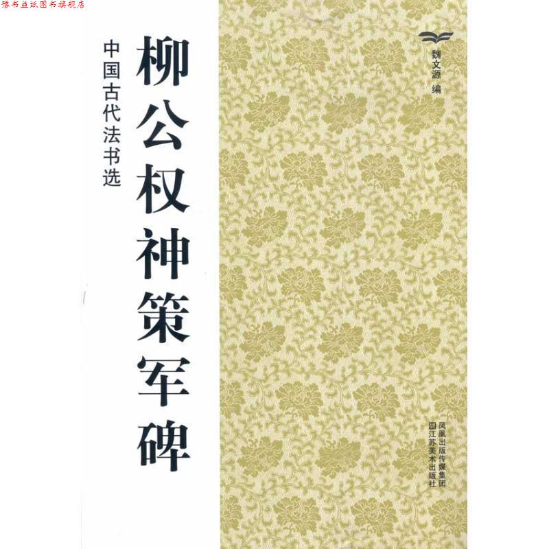 【正版书】 中国古代法书选:柳公权神策军碑 魏文源 编 凤凰出版传媒集团,江苏美术出版社
