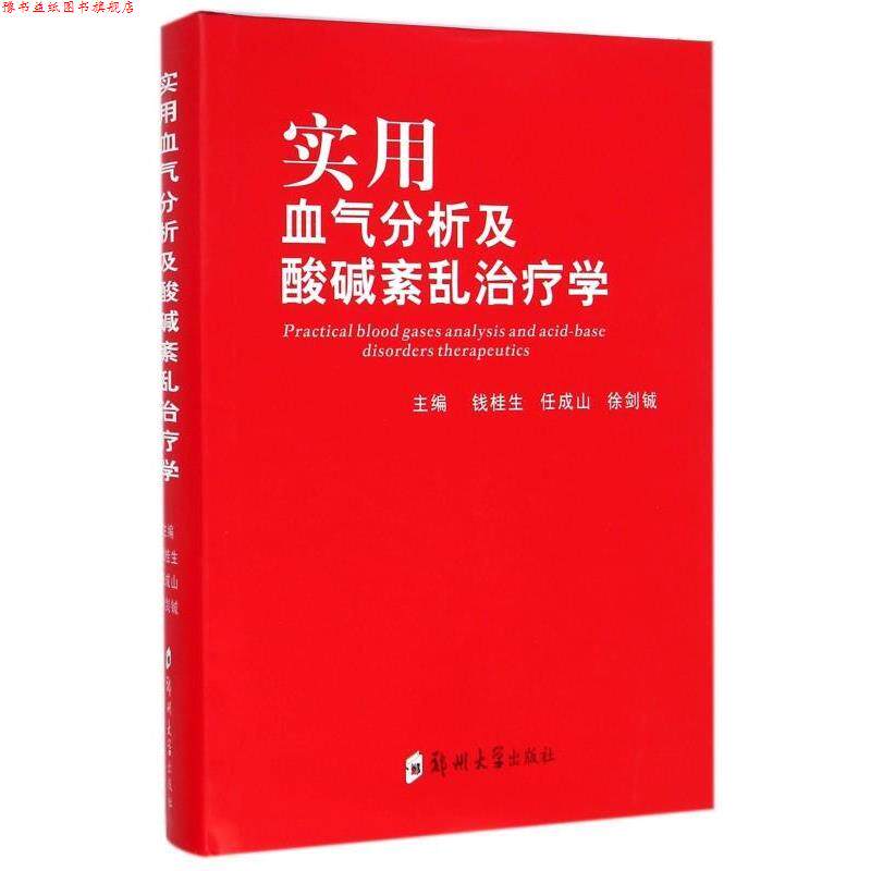 【正版书】 实用血气分析及酸碱紊乱学 钱桂生,任成山,徐剑铖 编 郑州大学出版社