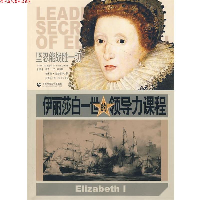 【正版书】 伊丽莎白一世的领导力课程 (美)肖恩·OL,(美)帕米拉·吉尔伯特 著,赵明 首都师范大学出版社