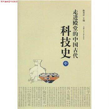 【正版书】 走进殿堂的中国古代科技史 路甬祥　编 上海交通大学出版社