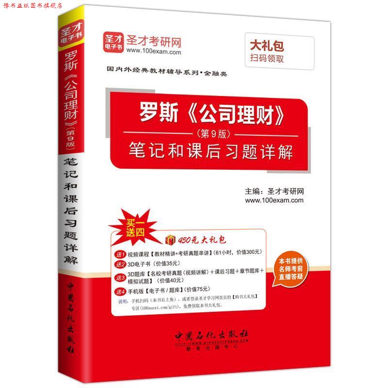 【正版书】 罗斯《公司理财》笔记和课后习题解析 圣才考研网 中国石化出版社有限公司
