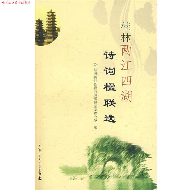 【正版书】 桂林两江四湖诗词楹联选 桂林两江四湖诗词楹联征集办公室 编 广西师范大学出版社