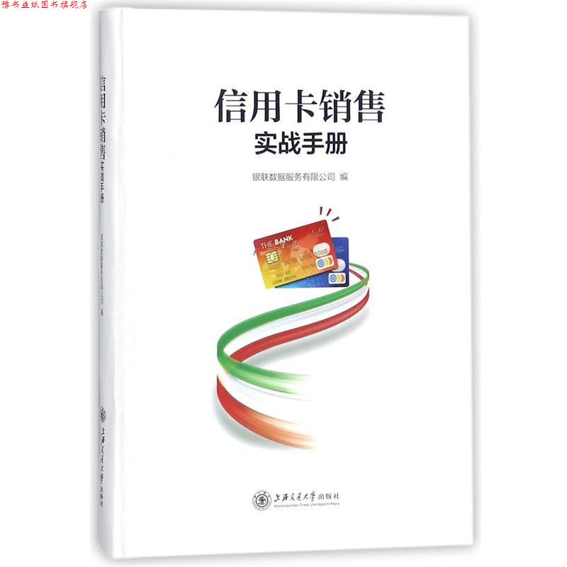 【正版书】 信用卡销售实战手册 银联数据服务有限公司 上海交通大学出版社
