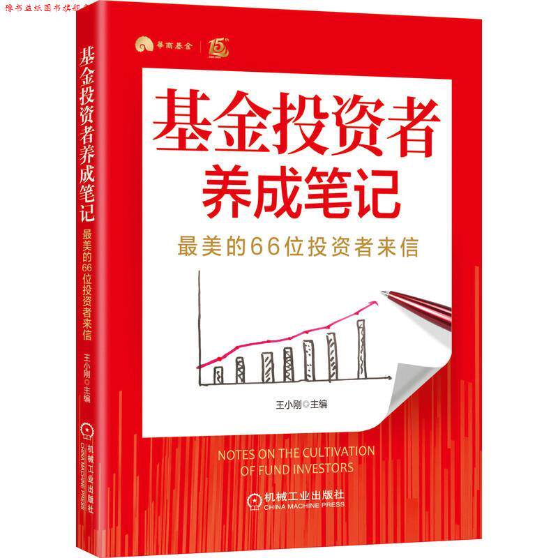 【正版书】 基金投资者养成笔记:的66位投资者来信 王小刚 机械工业出版社
