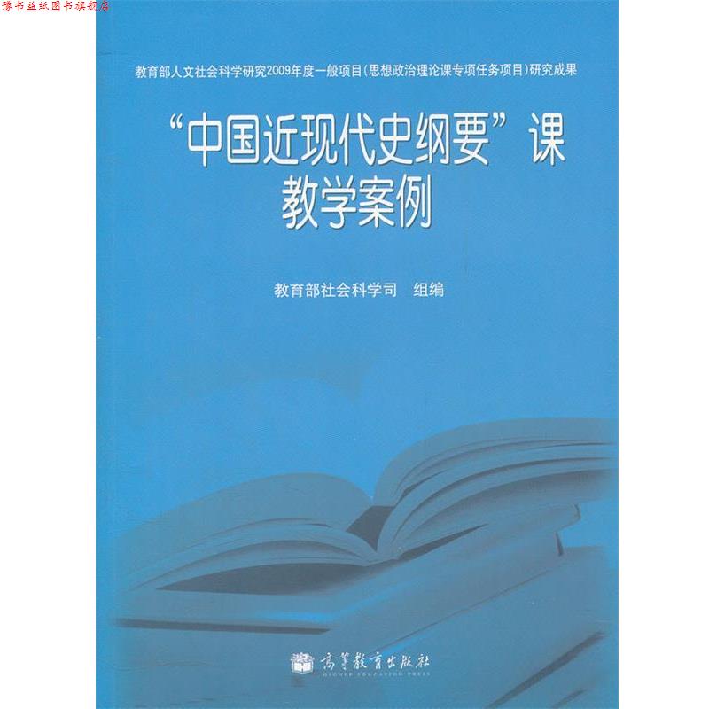 【正版书】 “中国近现代史纲要”课教学案例 社科司组编 高等教育出版社
