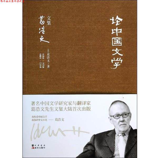【正版书】 论中国文学 葛浩文 现代出版社