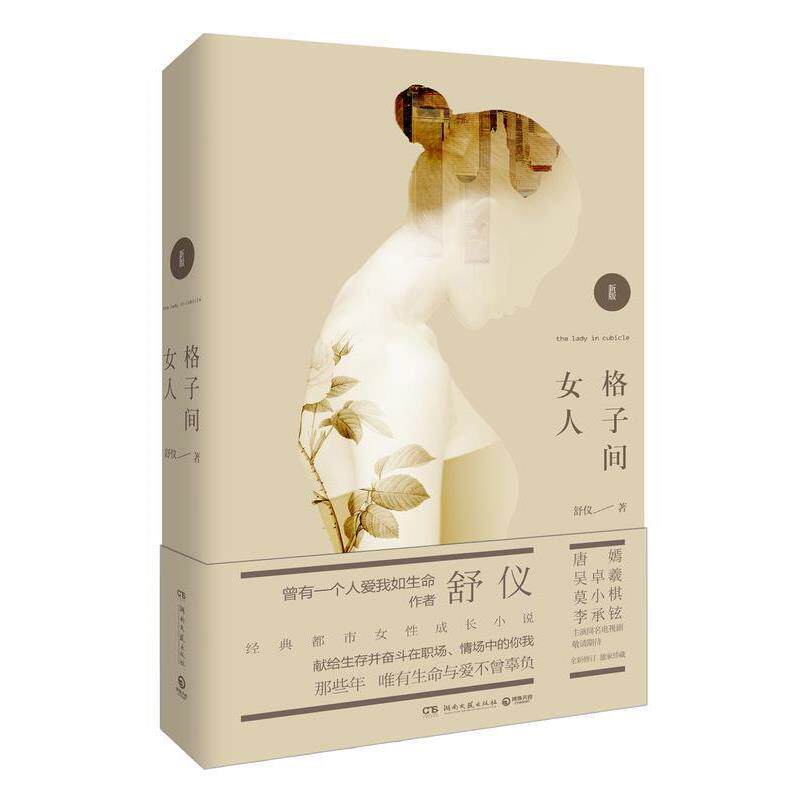 【正版书】 格子间女人 舒仪 湖南文艺出版社