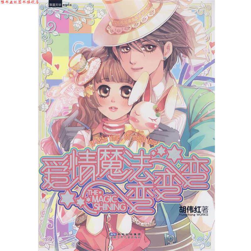 【正版书】 爱情魔法变变变 胡伟红　著 安徽少年儿童出版社