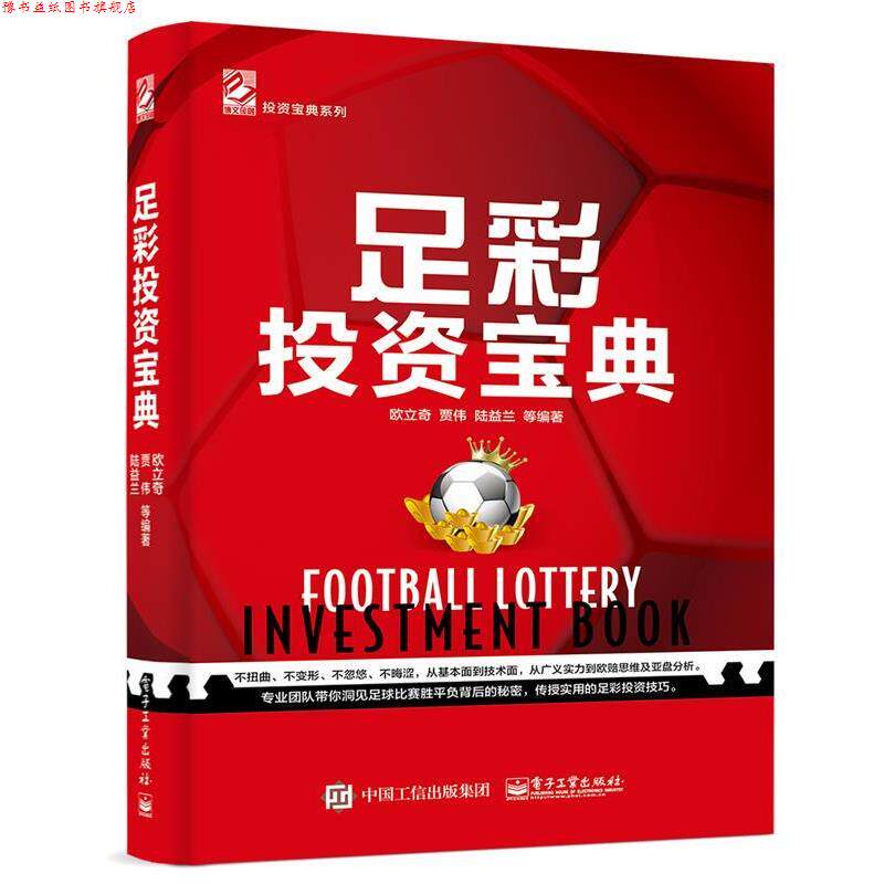 【正版书】 足彩投资宝典 欧立奇等 电子工业出版社