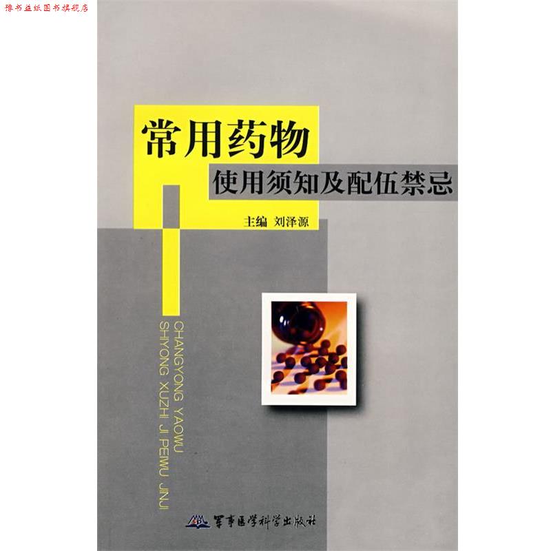 【正版书】 常用药物使用须知及配伍禁忌 刘泽源 主编 军事医学出版社