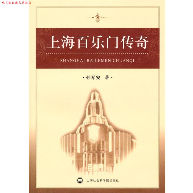 【正版书】 上海百乐门传奇 孙琴安 上海社会科学院出版社有限公司