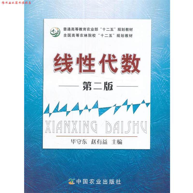 【正版书】 线性代数 毕守东,赵有益　主编 中国农业出版社