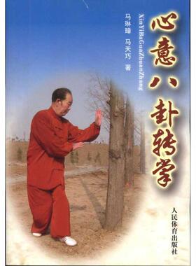 【正版书】 心意八卦转掌 马琳璋,马天巧 著 人民体育出版社