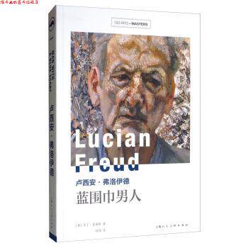 【正版书】 卢西安 弗洛伊德:蓝围巾男人 [英]马丁·盖福特,赵琦 上海人民美术出版社