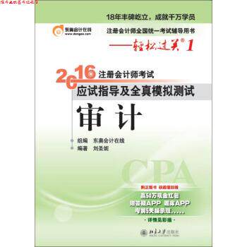 【正版书】 审计 2016年注册会计师考试应试指导及全真模拟测试-注册会计师全国统一考试辅导用书 刘圣妮 著,东奥会计在线 编 北京