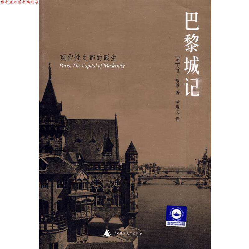 【正版书】 巴黎城记 (美)哈维　著,黄煜文　译 广西师范大学出版社