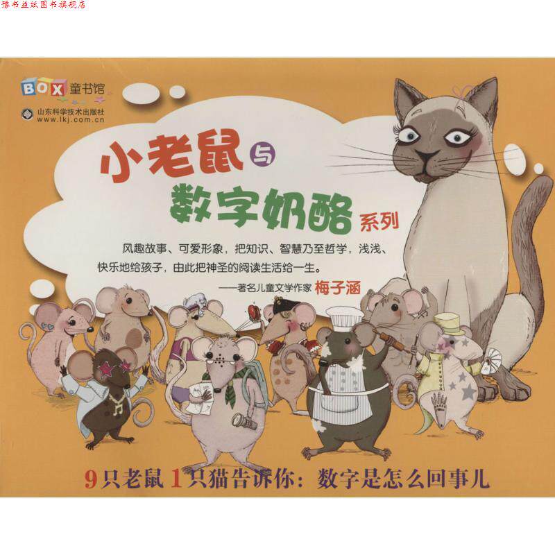 【正版书】 小老鼠与数字奶酪 (英)费利希娅劳 著,王璟珉 译 山东科学技术出版社