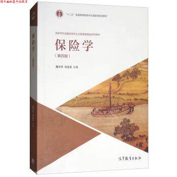 【正版书】 保险学 魏华林,林宝清 高等教育出版社