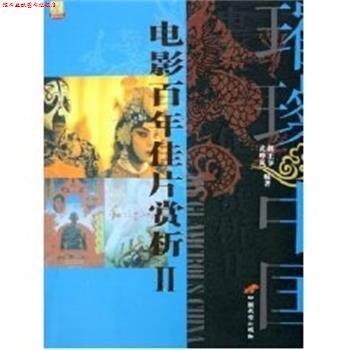【正版书】 电影百年佳片赏析 武晔岚,赵正节 编著 中国长安出版社