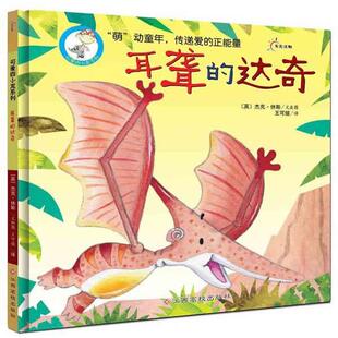 【正版书】 可爱四小龙:耳聋的达奇 (英)杰克·休斯 文,图 王可煊 译 江西高校出版社