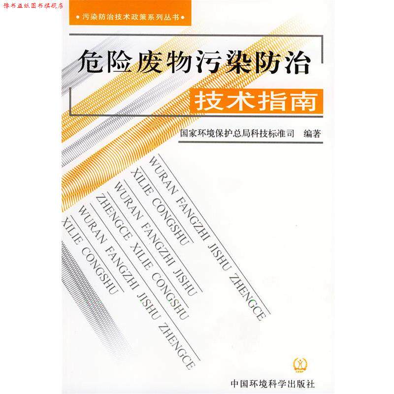 【正版书】 危险废物污染防治技术指南 国家环境保护总局科技标准司 编著 中国环境出版社