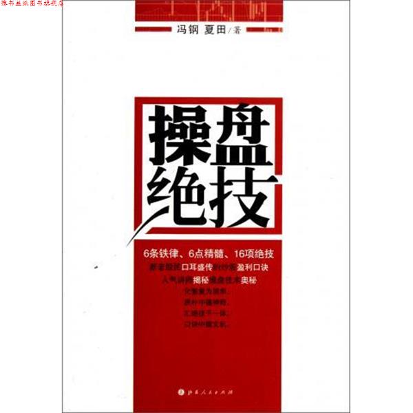【正版书】 操盘绝技 冯刚,夏田 著 山西人民出版社