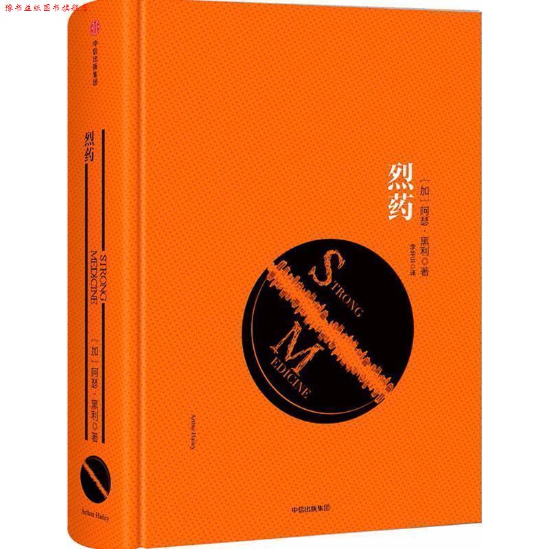 【正版书】 烈药 [加] 阿瑟·黑利 著,李华云 译 中信出版集团