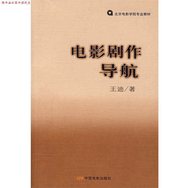 【正版书】 电影剧作导航 王迪 中国电影出版社