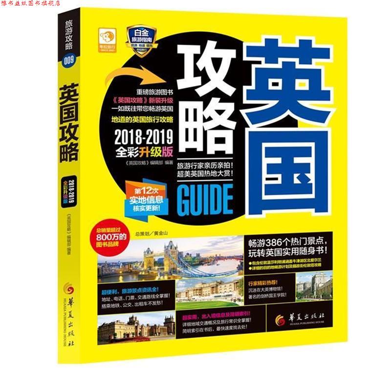 【正版书】 英国攻略 《英国攻略》编辑部 华夏出版社