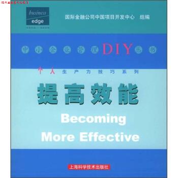 【正版书】 提高效能 国际金融公司中国项目开发中心组 编 上海科学技术出版社